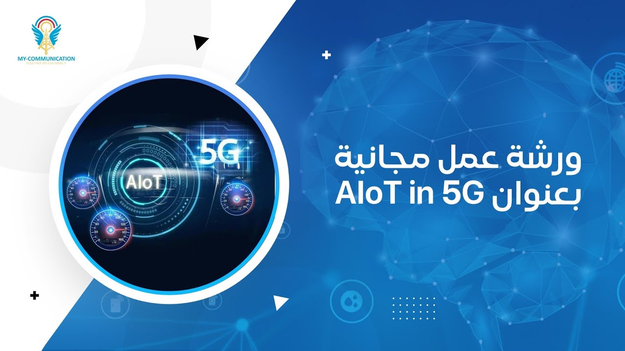 ورشة عمل عن الذكاء الاصطناعي وإنترنت الأشياء في الجيل الخامس| AIoT in 5G Workshop