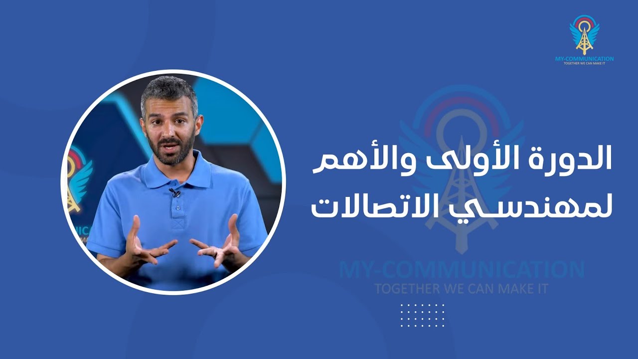 Integrated Telecommunications Engineering Course | دورة هندسة الاتصالات المتكاملة