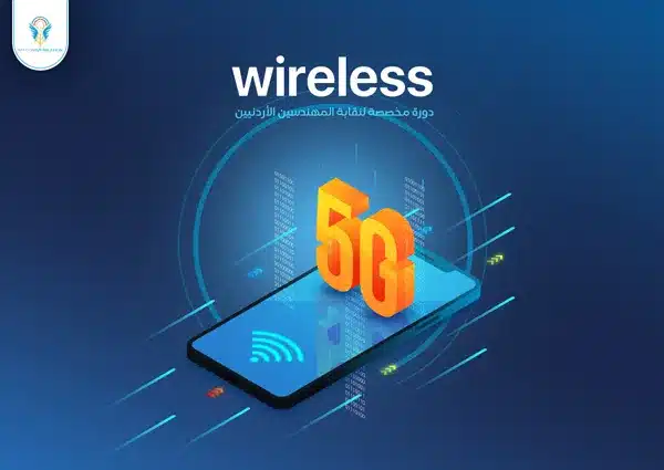 Wireless | دورة مخصصة لنقابة المهندسين الأردنيين